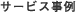 サービス事例