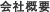 会社概要