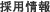 採用情報