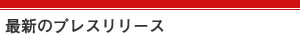 最新のプレスリリース